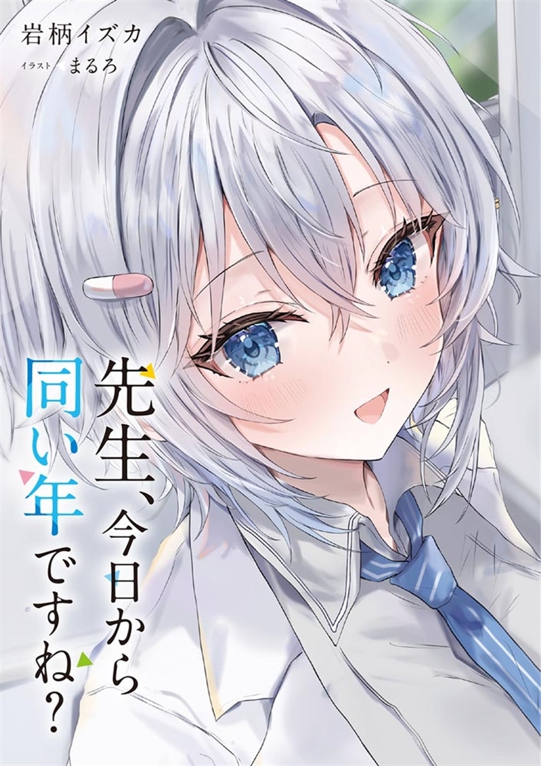 先生、今日から同い年ですね？