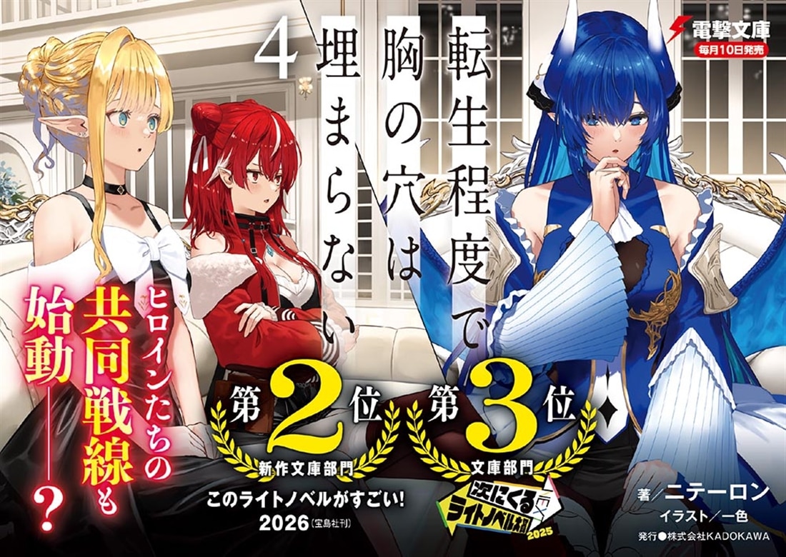 転生程度で胸の穴は埋まらない４