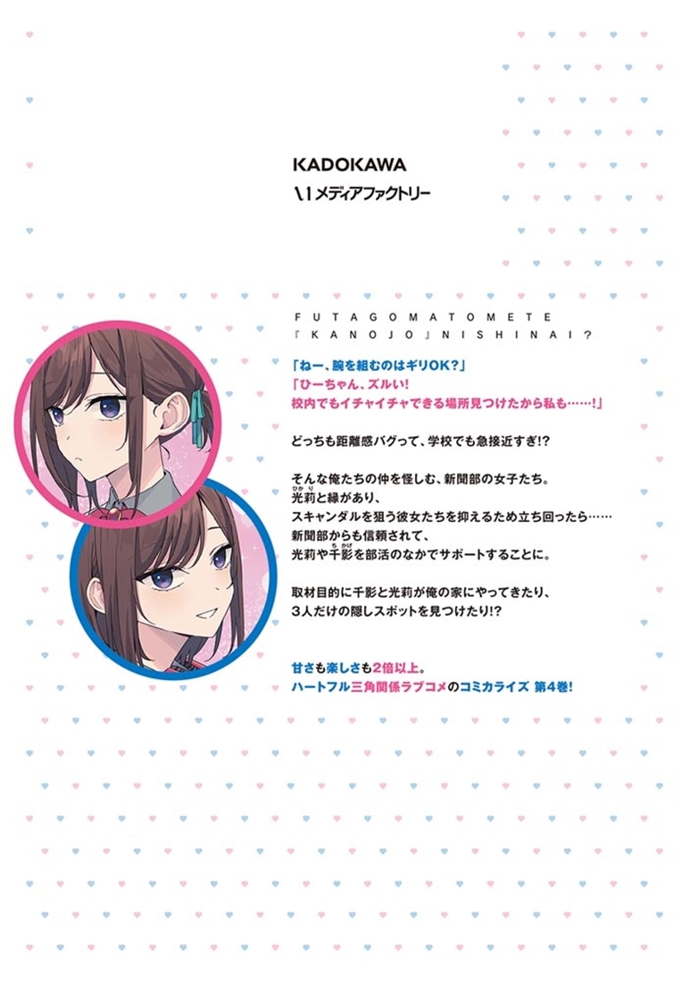 双子まとめて『カノジョ』にしない？　４