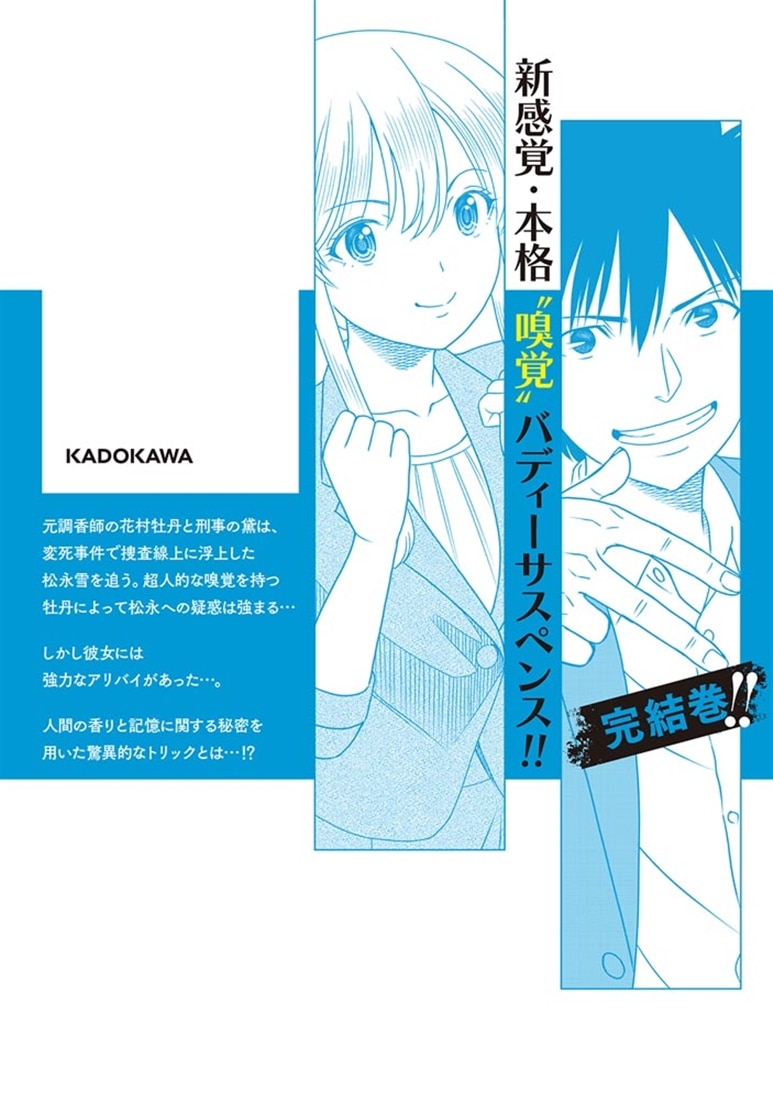 キャッチ・ザ・セント　-花村牡丹の嗅覚捜査- 2