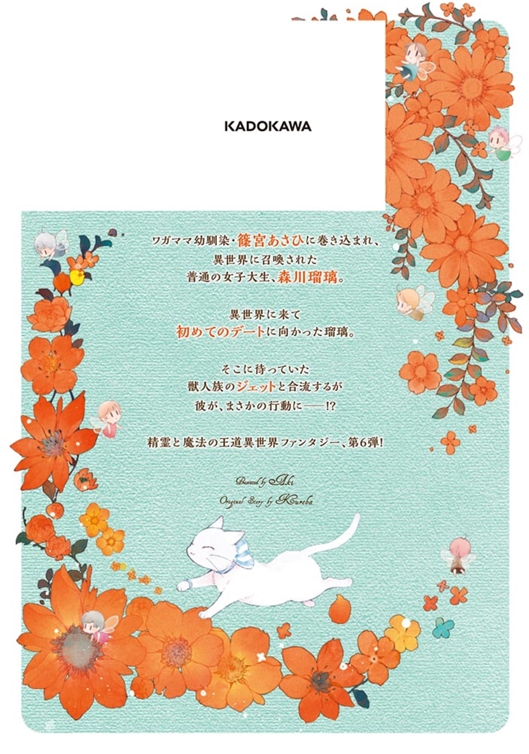 復讐を誓った白猫は竜王の膝の上で惰眠をむさぼる　６