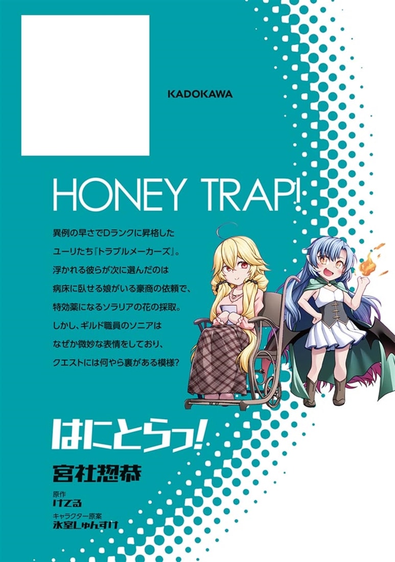 はにとらっ！ 召喚勇者をハメるハニートラップ包囲網　5