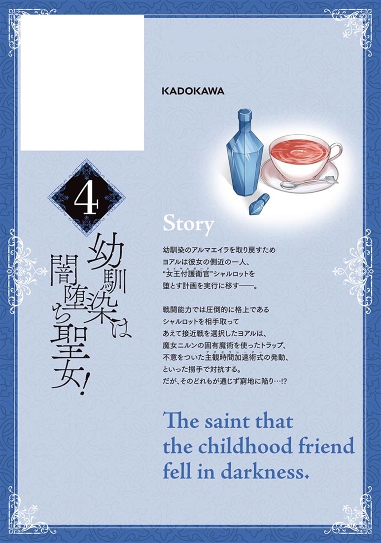 幼馴染は闇堕ち聖女！　4