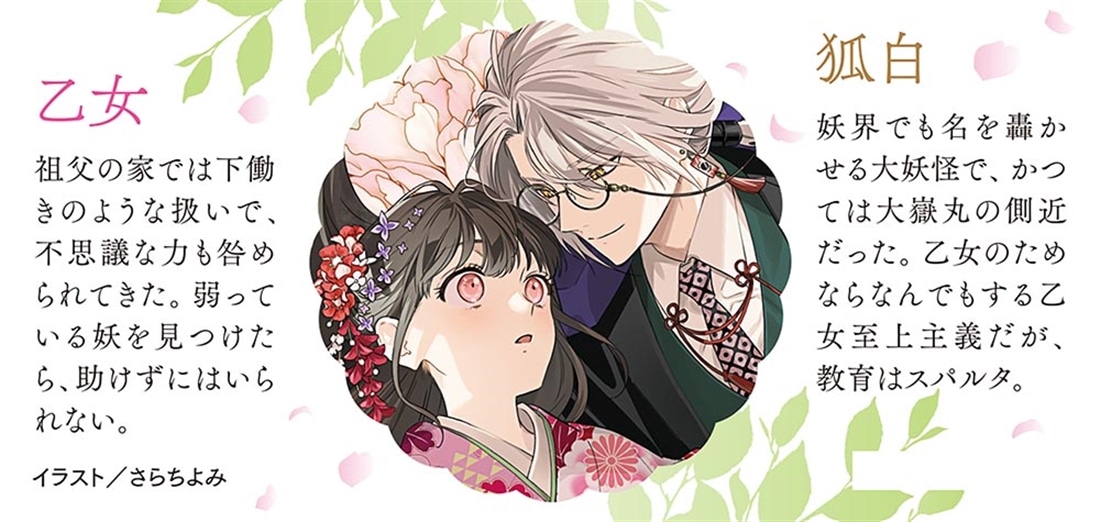 あやかし乙女の教育係 捨てられた私を迎えにきたのは、一途な妖狐でした