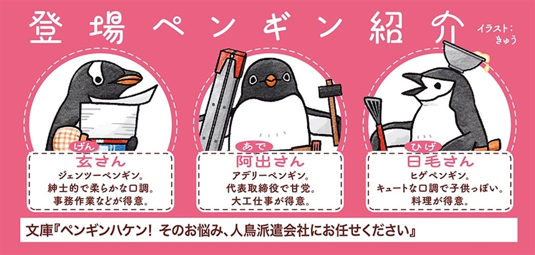 ペンギンハケン！ そのお悩み、人鳥派遣会社にお任せください