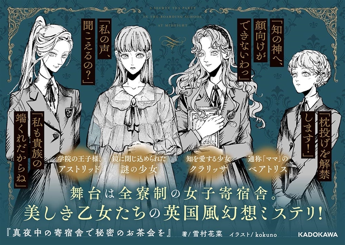 真夜中の寄宿舎で秘密のお茶会を