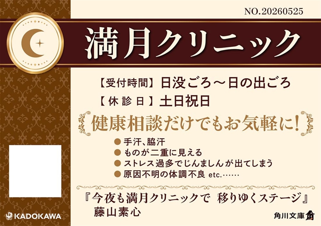 今夜も満月クリニックで 移りゆくステージ