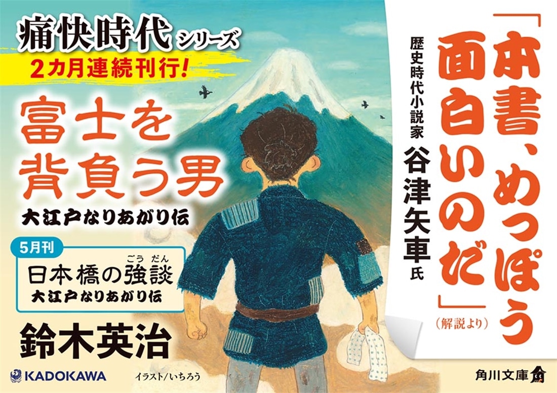 富士を背負う男 大江戸なりあがり伝