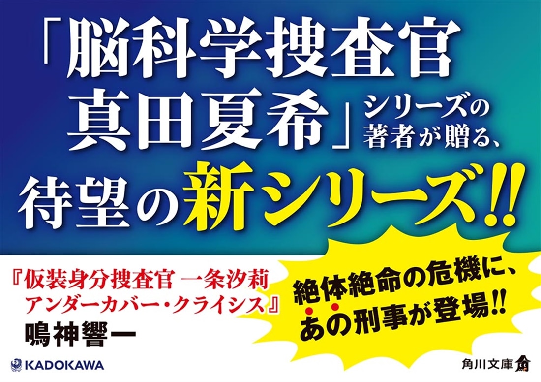 仮装身分捜査官 一条汐莉 アンダーカバー・クライシス