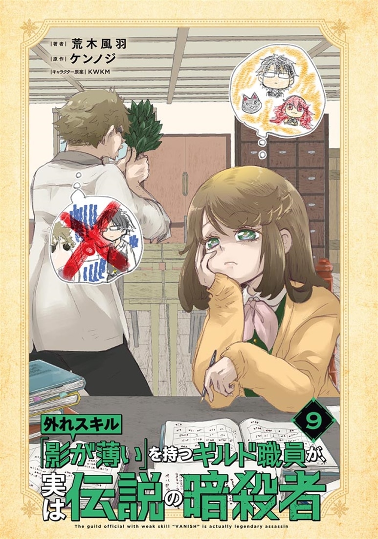 外れスキル「影が薄い」を持つギルド職員が、実は伝説の暗殺者 9