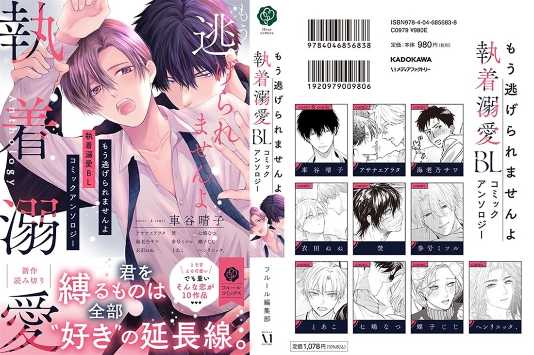 もう逃げられませんよ 執着溺愛BL コミックアンソロジー