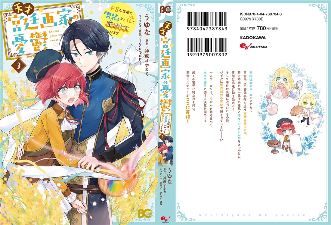 天才宮廷画家の憂鬱 ドＳな従者に『男装』がバレて脅されています 3