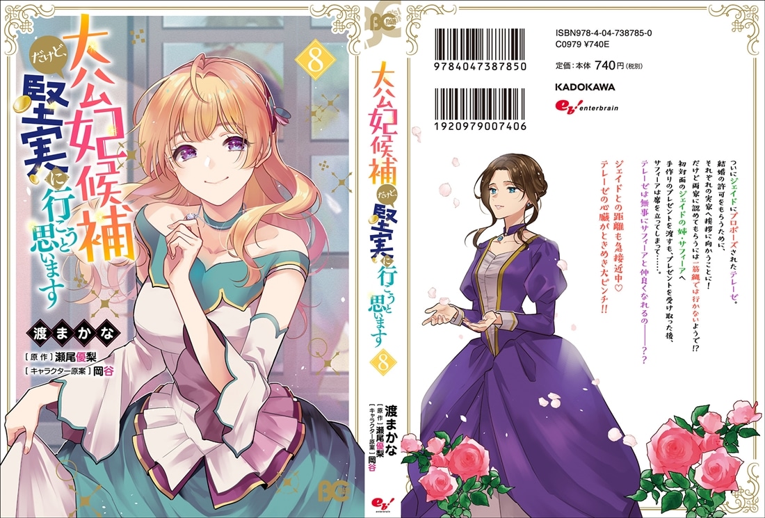 大公妃候補だけど、堅実に行こうと思います　8