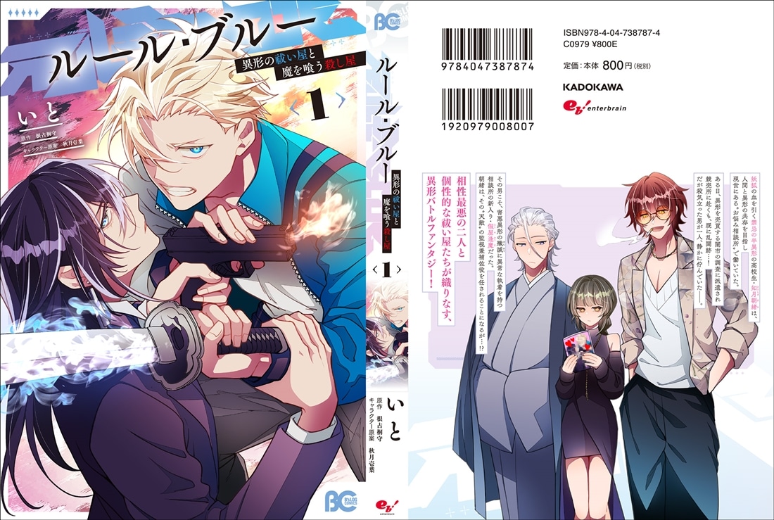 ルール・ブルー 異形の祓い屋と魔を喰う殺し屋 1