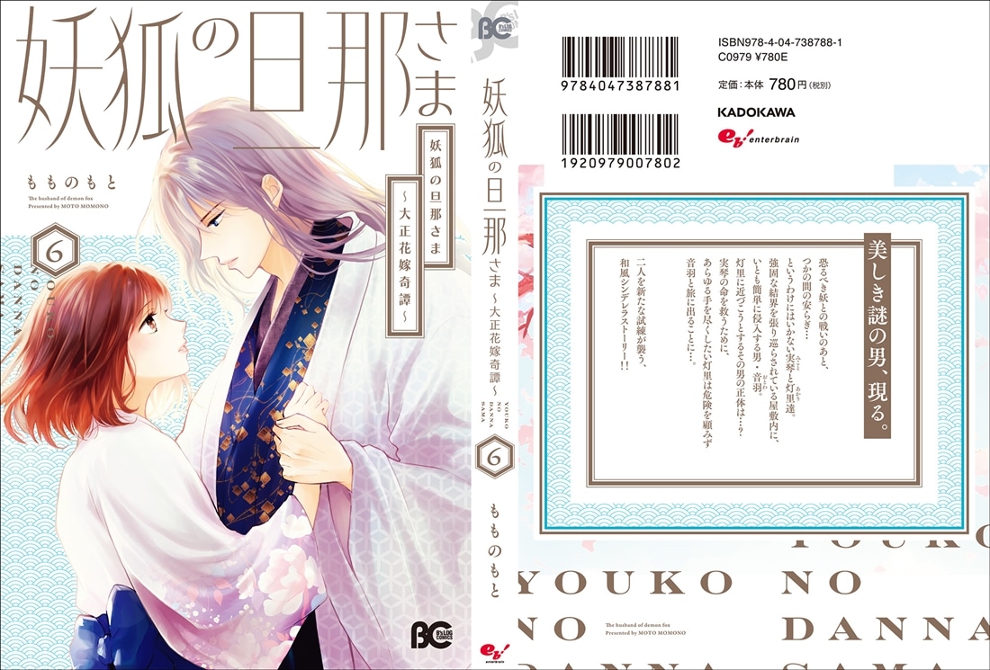 妖狐の旦那さま～大正花嫁奇譚～6