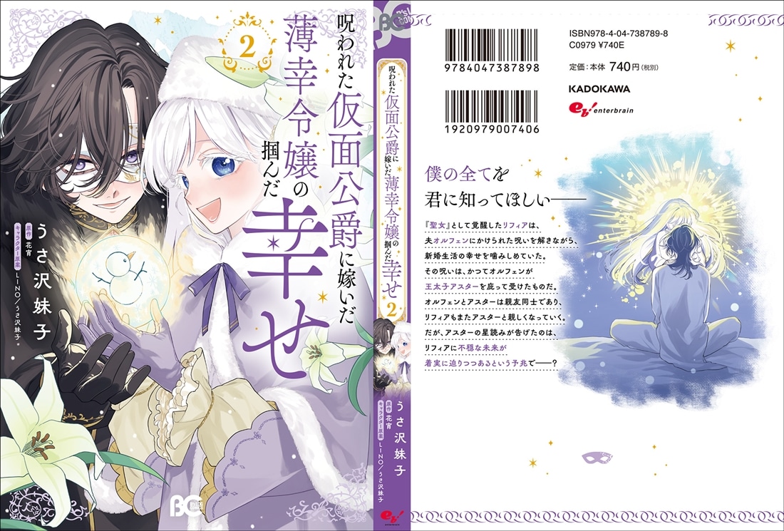 呪われた仮面公爵に嫁いだ薄幸令嬢の掴んだ幸せ 2