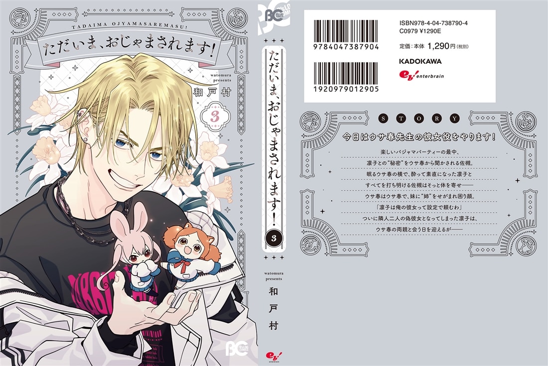 ただいま、おじゃまされます！ 3