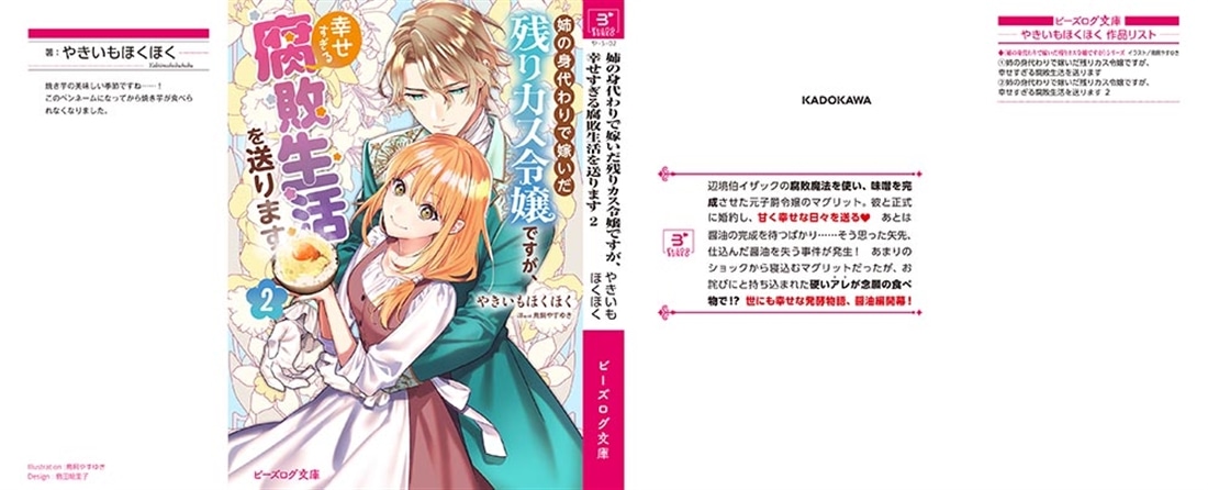 姉の身代わりで嫁いだ残りカス令嬢ですが、幸せすぎる腐敗生活を送ります ２