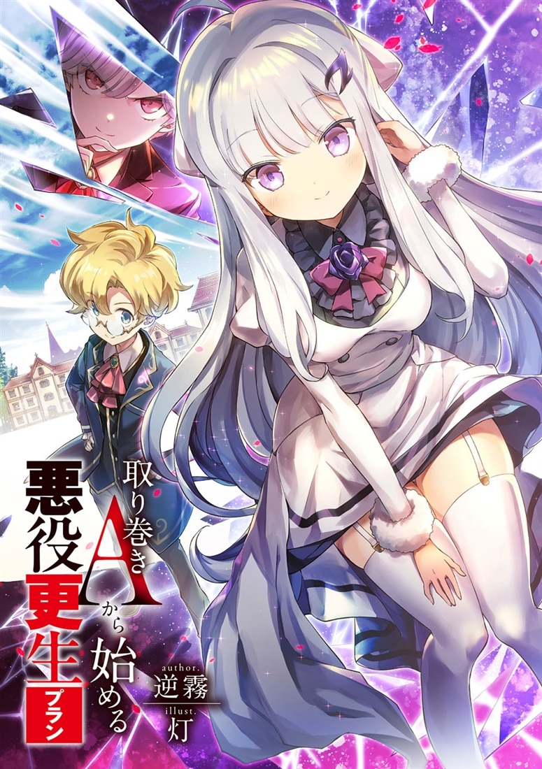 取り巻きAから始める悪役更生プラン