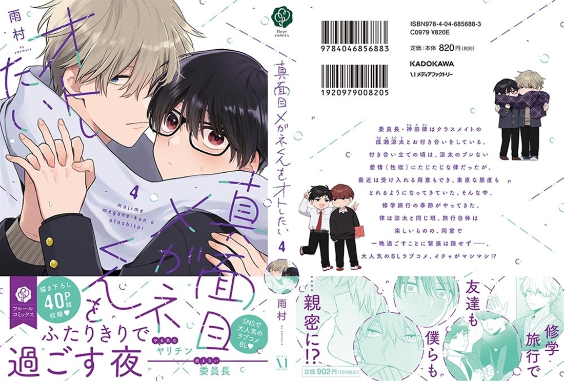 真面目メガネくんをオトしたい ４