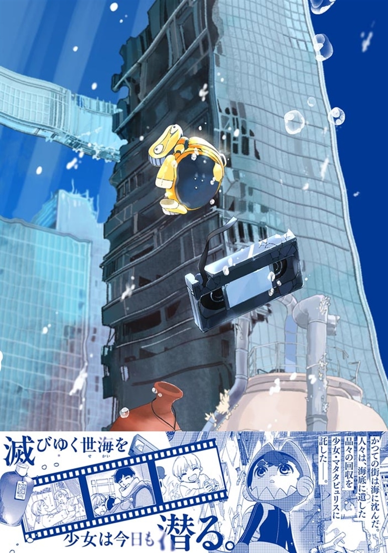 海底清掃人マタタビュリス　１