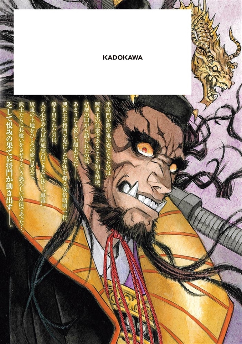 瀧夜叉姫 陰陽師絵草子　第八巻