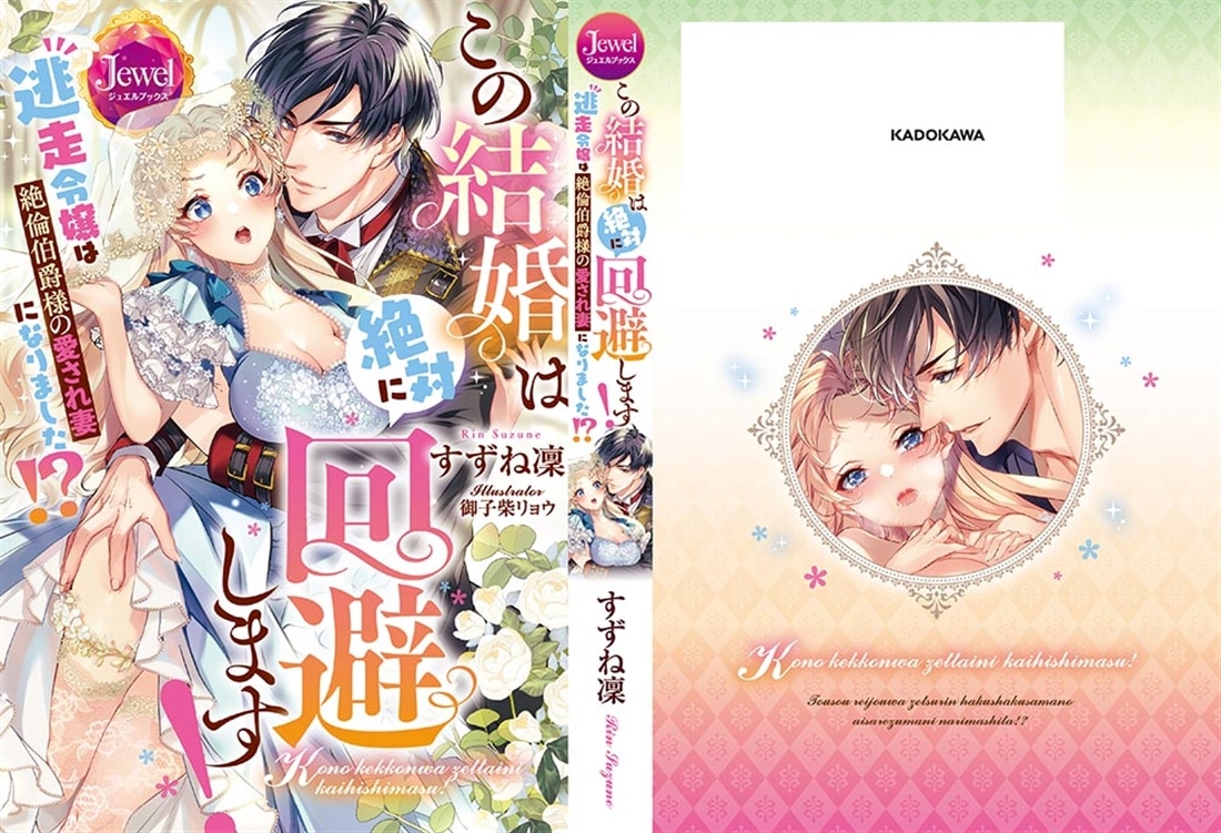 この結婚は絶対に回避します！ 逃走令嬢は絶倫伯爵様の愛され妻になりました!?