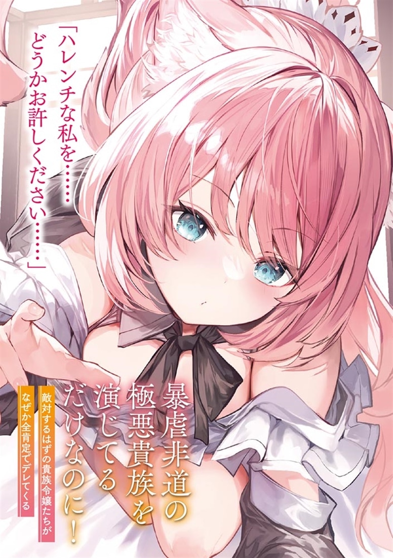 暴虐非道の極悪貴族を演じてるだけなのに！ 敵対するはずの貴族令嬢たちがなぜか全肯定でデレてくる