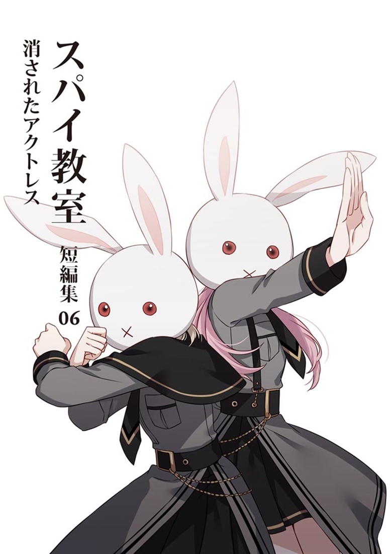 スパイ教室 短編集06 消されたアクトレス