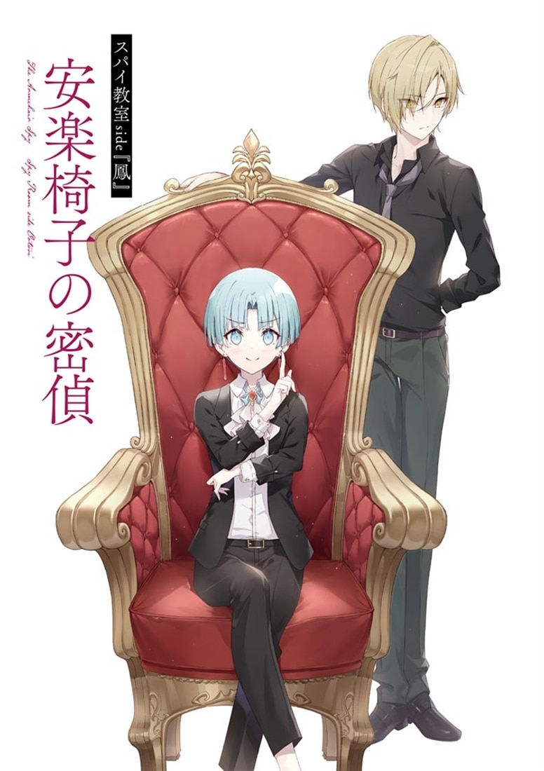 スパイ教室 side『鳳』 02 安楽椅子の密偵