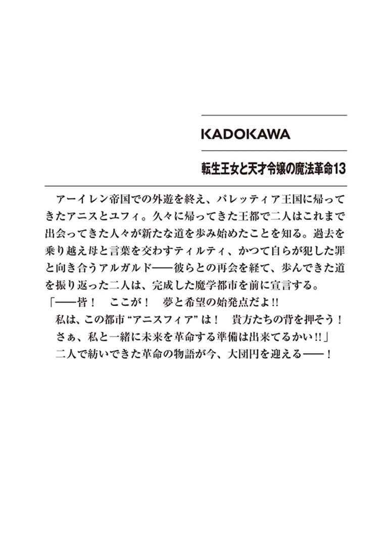 転生王女と天才令嬢の魔法革命13