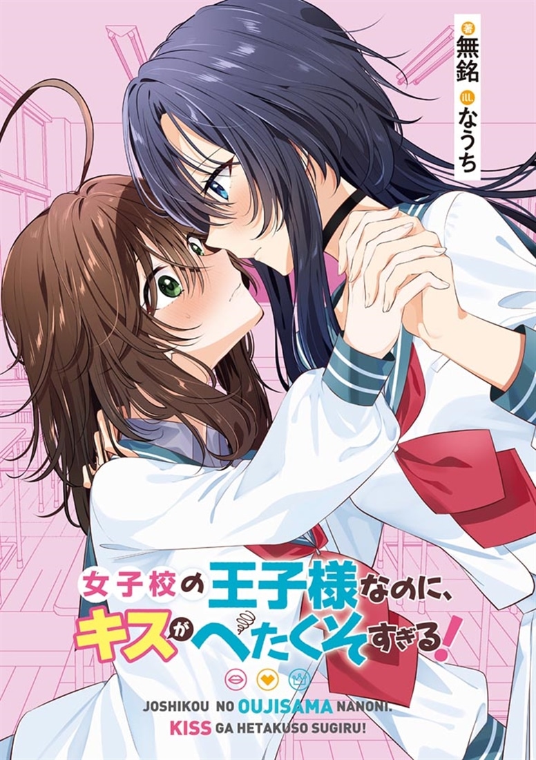 女子校の王子様なのに、キスがへたくそすぎる！