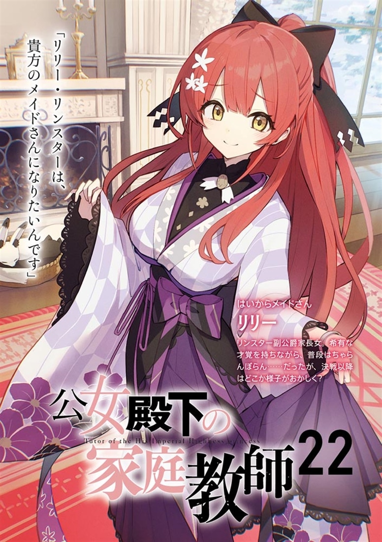 公女殿下の家庭教師22 月魔の残響