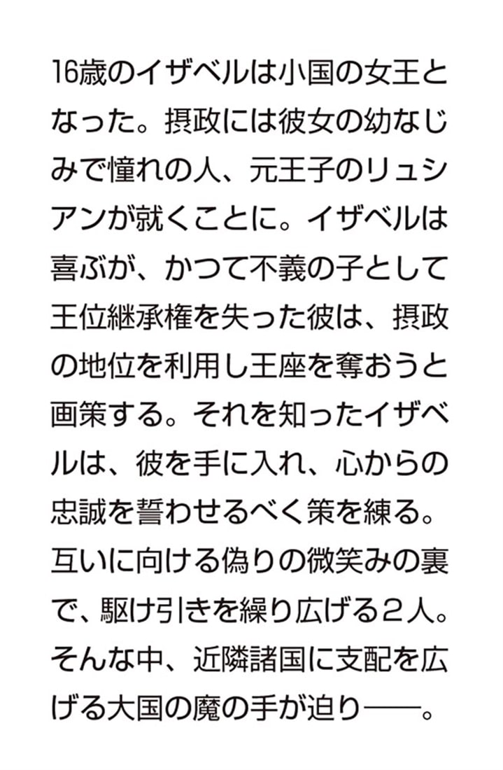 恋と王冠 支配の玉座とふたりの王
