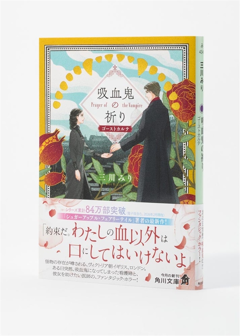 吸血鬼の祈り ゴーストカルテ