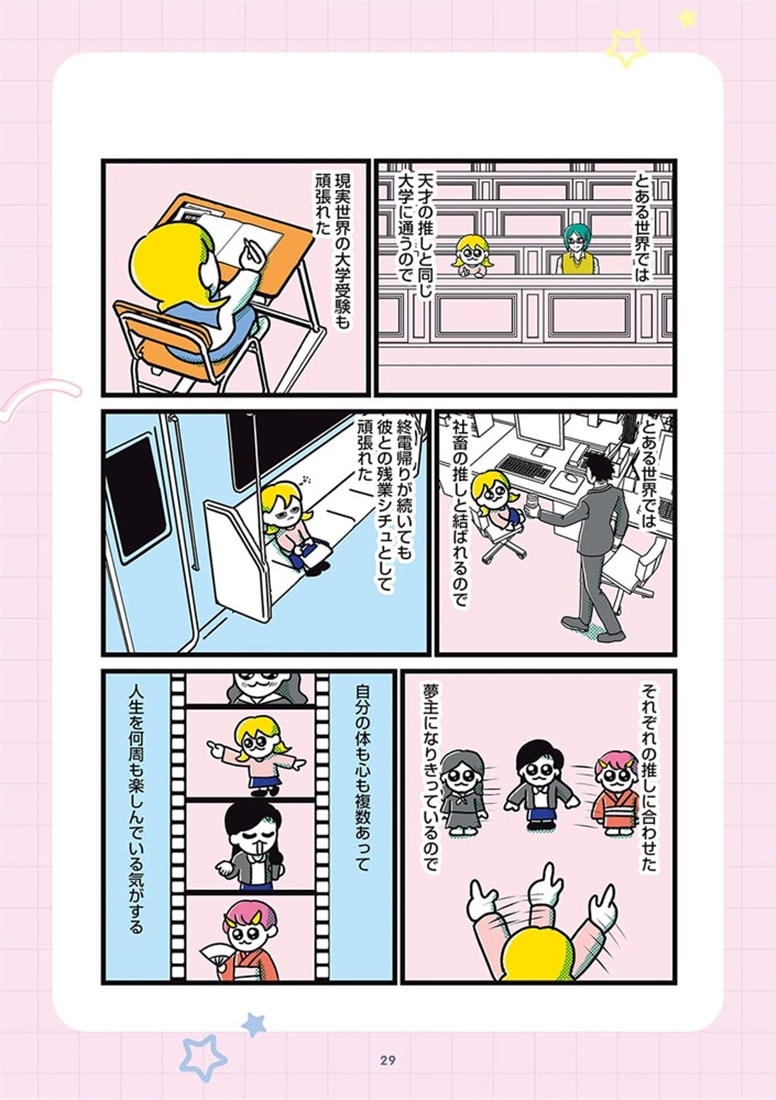 ハッピー夢女子ライフ