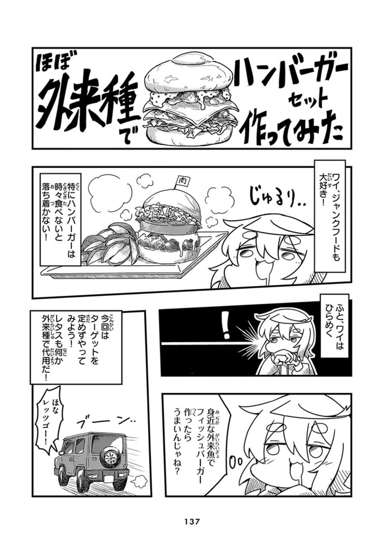 おいしい外来種　獲って食べてみた