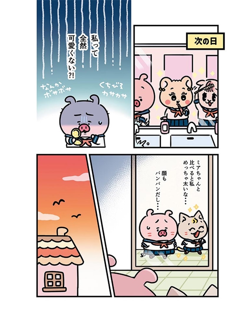 パーフェクトピギー 自分を好きになりたくて