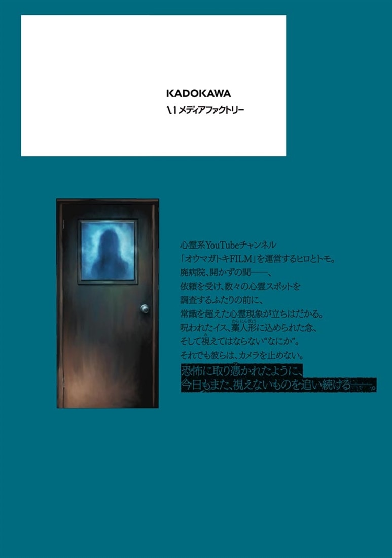 オウマガトキFILM 視えないものが視える刻　2