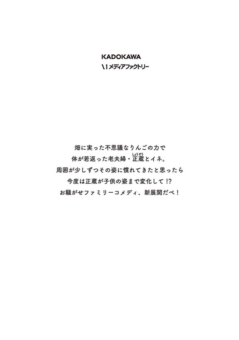じいさんばあさん若返る　９