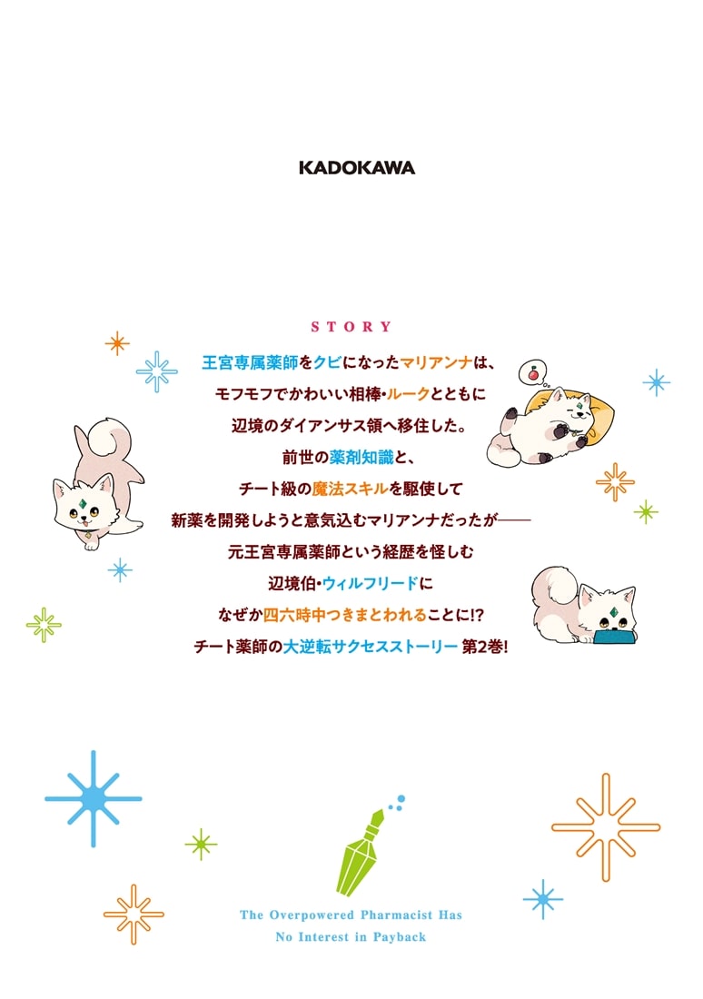 万能薬師はざまぁを企てない ～辺境の地で新薬作りに励んでいるので、あなたたちを相手にする暇などありません！～　2