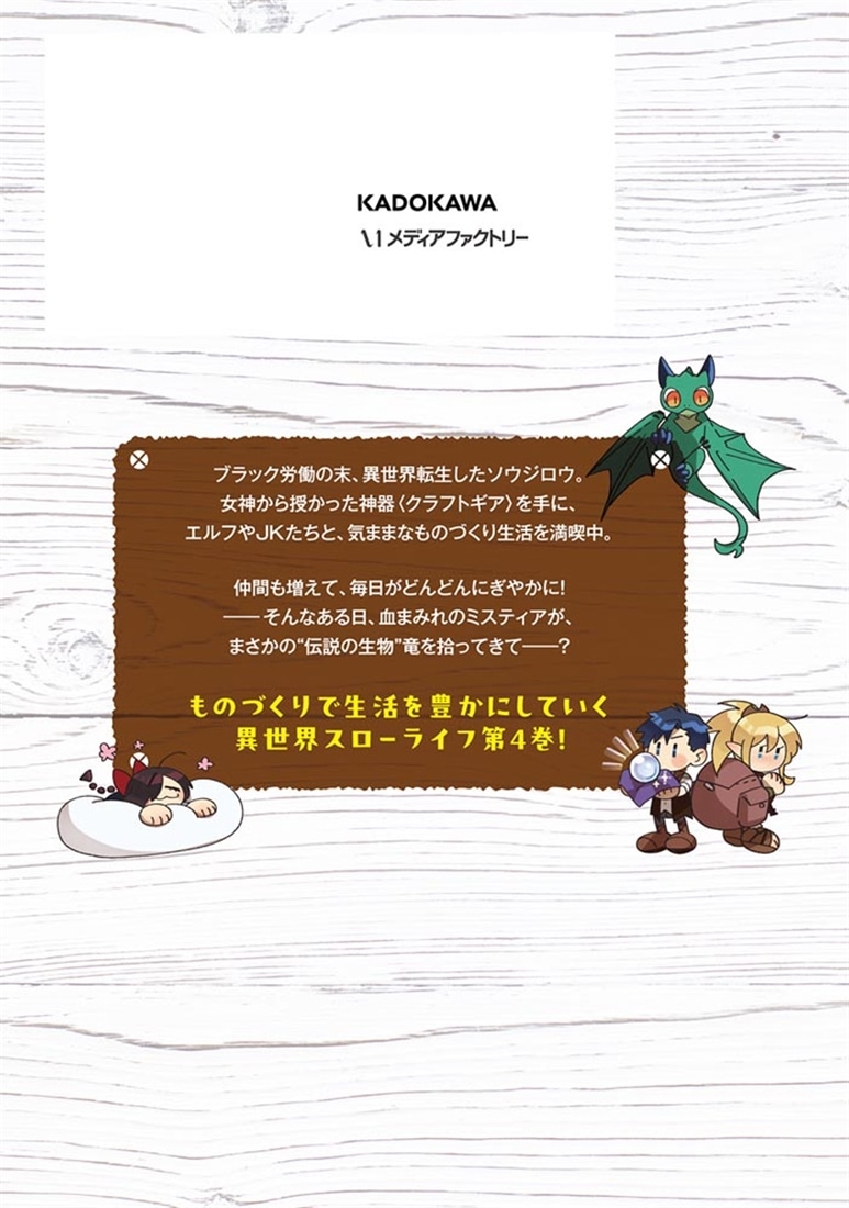 異世界のすみっこで快適ものづくり生活4 ～女神さまのくれた工房はちょっとやりすぎ性能だった～