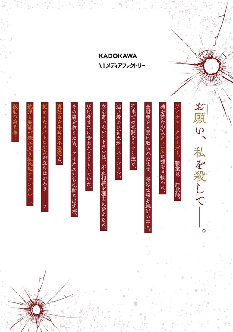 マスカレード・コンフィデンス２　詐欺師は少女と仮面仕掛けの旅をする