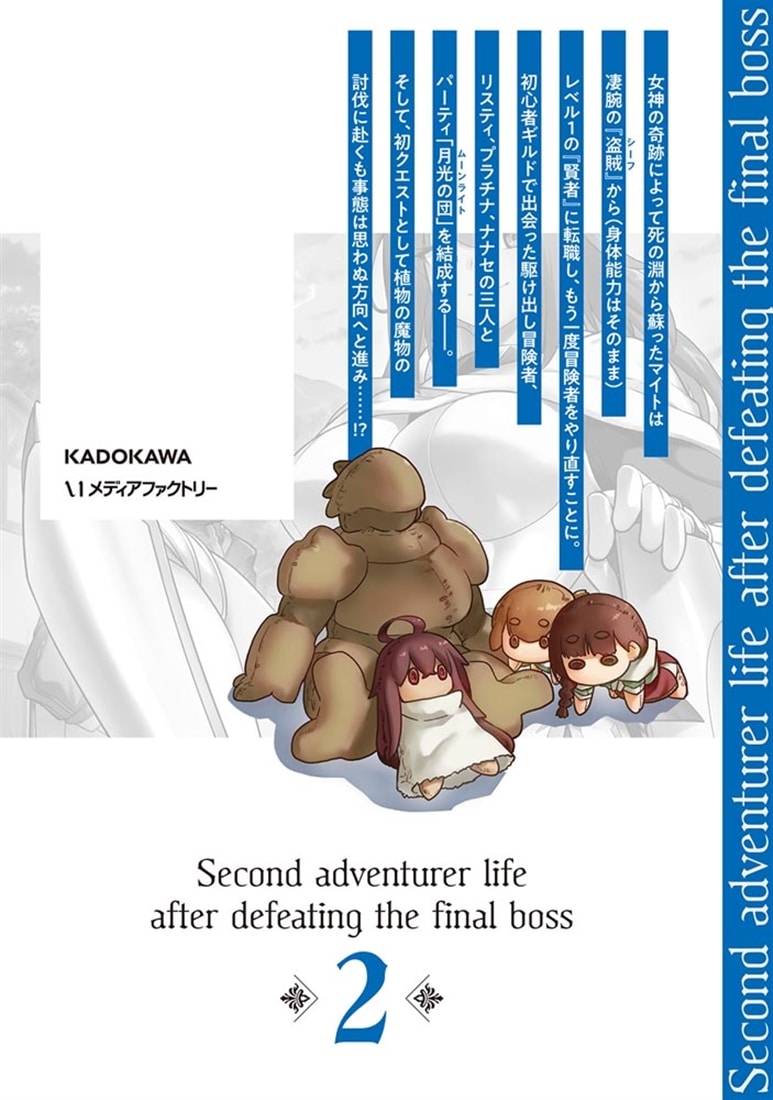 ラスボス討伐後に始める二周目冒険者ライフ　はじまりの街でワケあり美少女たちがめちゃくちゃ懐いてきます　2