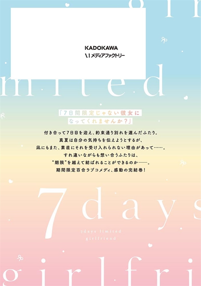 7日間限定彼女　3