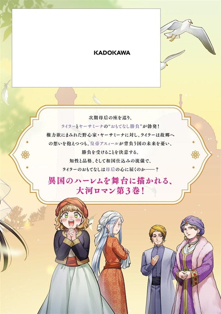 アラベスク後宮の和国姫　３