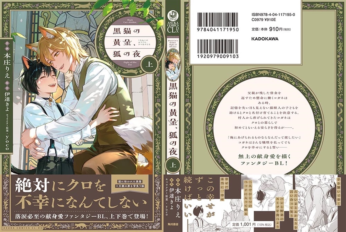 黒猫の黄金、狐の夜 上