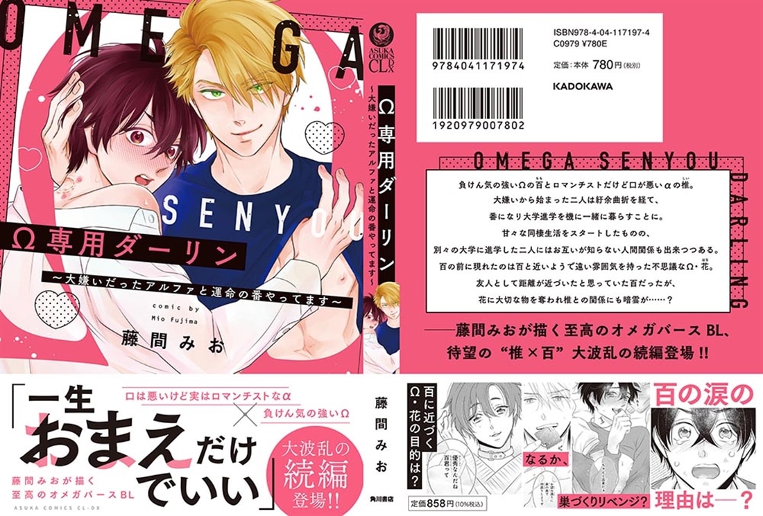 Ω専用ダーリン～大嫌いだったアルファと運命の番やってます～