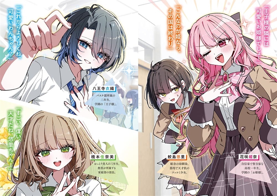 学園のお姫様系女子が、王子様系女子を攻略しようとする話