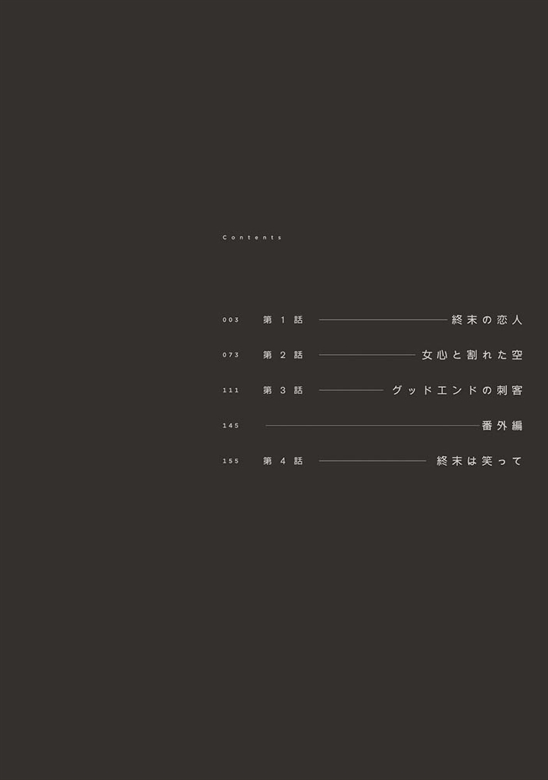 きみは終末（1）